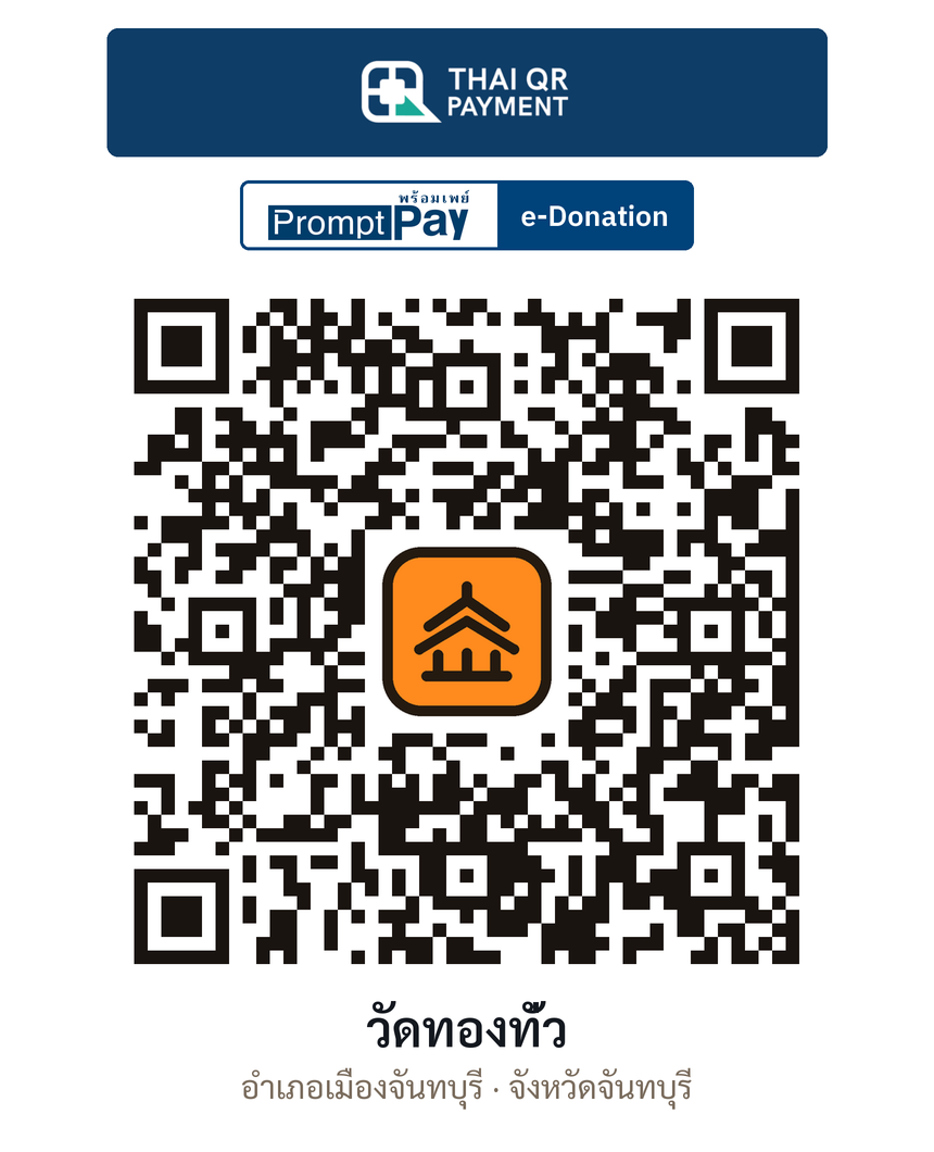 QR e-Donation วัดทองทั่ว จ.จันทบุรี (ตรวจสอบแล้ว)