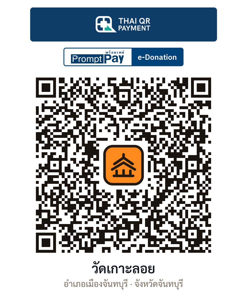 QR e-Donation วัดเกาะลอย จ.จันทบุรี (ตรวจสอบแล้ว)