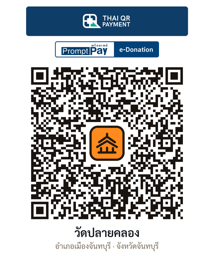 QR e-Donation วัดปลายคลอง จ.จันทบุรี (ตรวจสอบแล้ว)