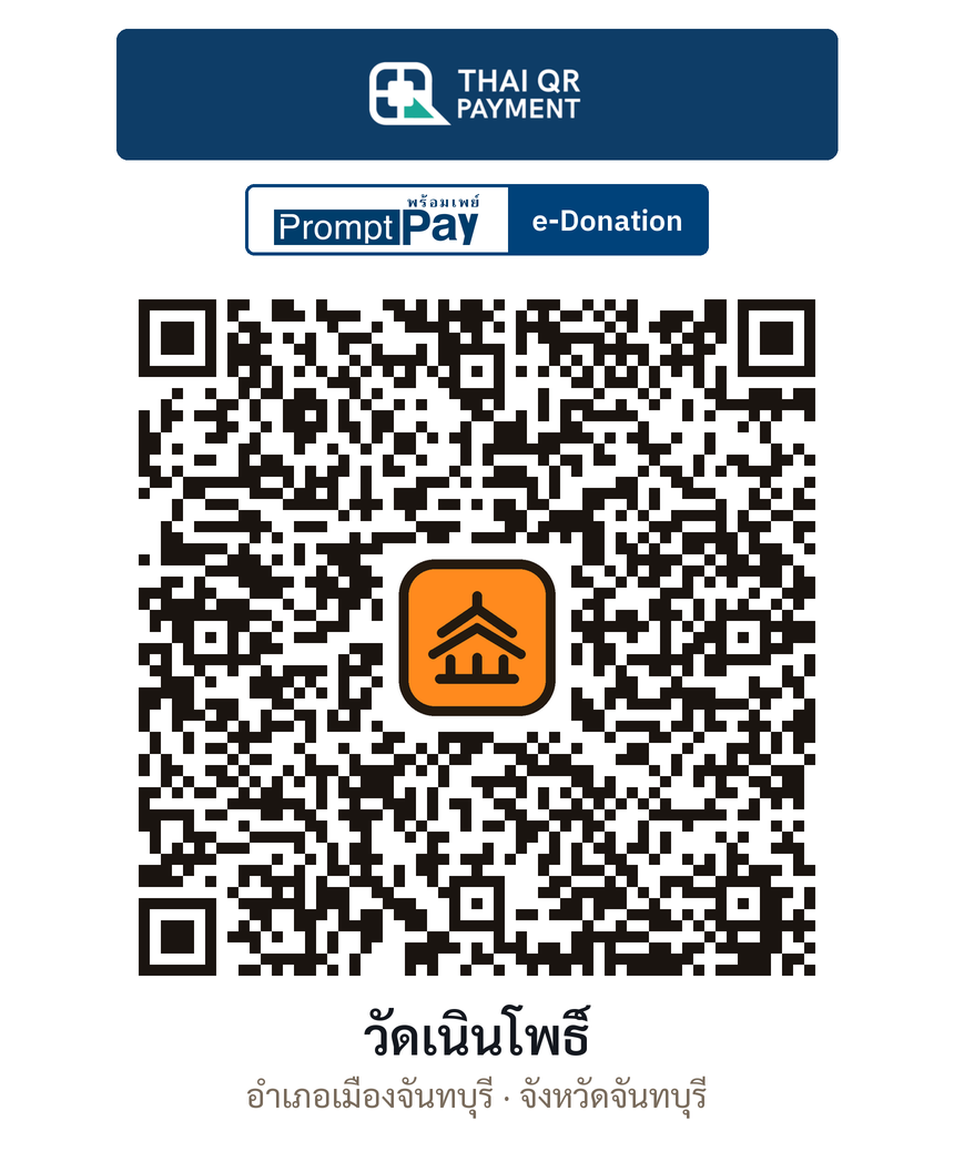 QR e-Donation วัดเนินโพธิ์ จ.จันทบุรี (ตรวจสอบแล้ว)