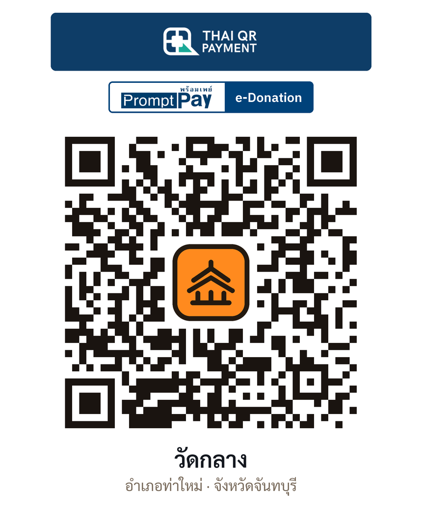 QR e-Donation วัดกลาง จ.จันทบุรี (ตรวจสอบแล้ว)