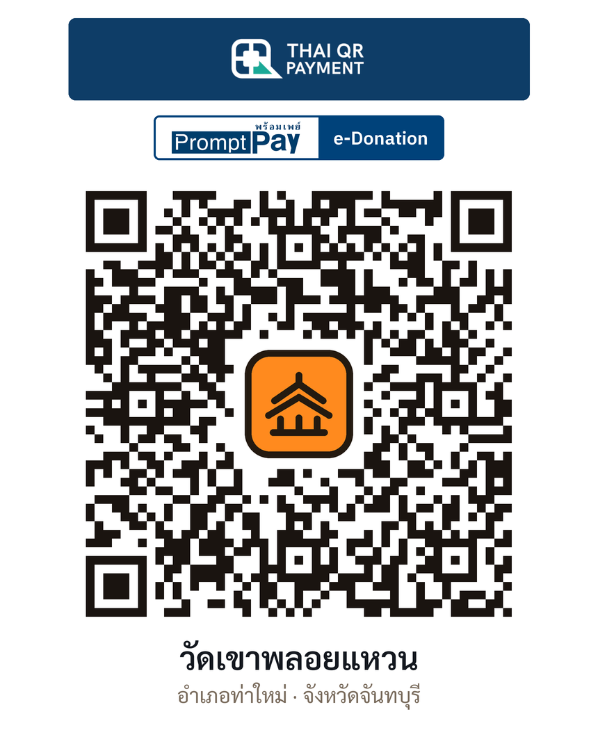 QR e-Donation วัดเขาพลอยแหวน จ.จันทบุรี (ตรวจสอบแล้ว)