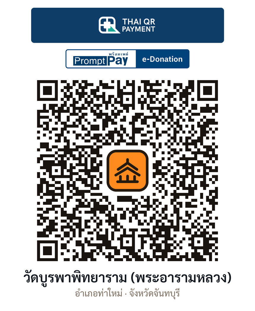 QR e-Donation วัดบูรพาพิทยาราม (พระอารามหลวง) จ.จันทบุรี (ตรวจสอบแล้ว)