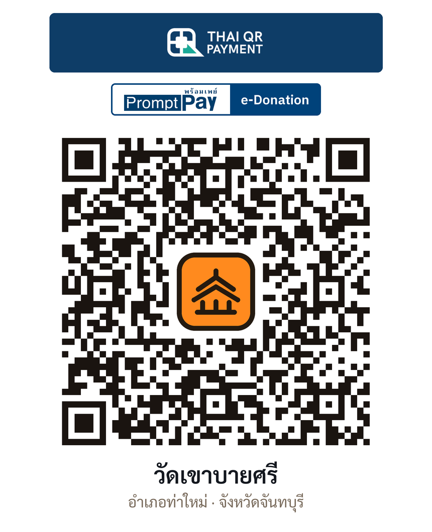 QR e-Donation วัดเขาบายศรี จ.จันทบุรี (ตรวจสอบแล้ว)
