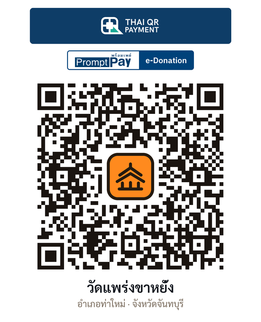 QR e-Donation วัดแพร่งขาหยั่ง จ.จันทบุรี (ตรวจสอบแล้ว)