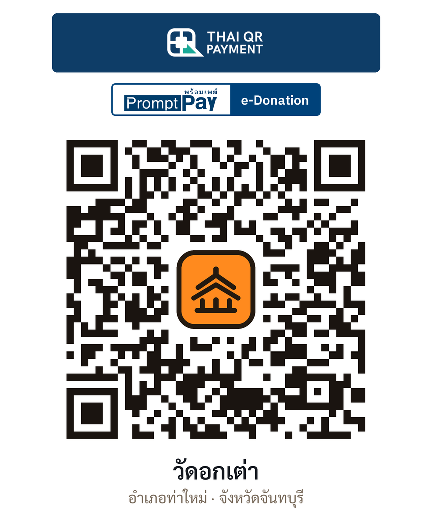QR e-Donation วัดอกเต่า จ.จันทบุรี (ตรวจสอบแล้ว)