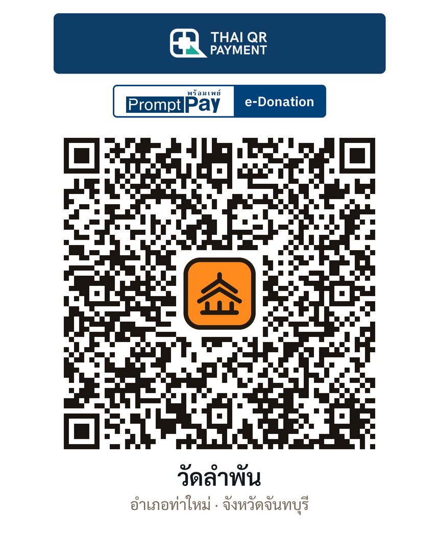 QR e-Donation วัดลำพัน จ.จันทบุรี (ตรวจสอบแล้ว)