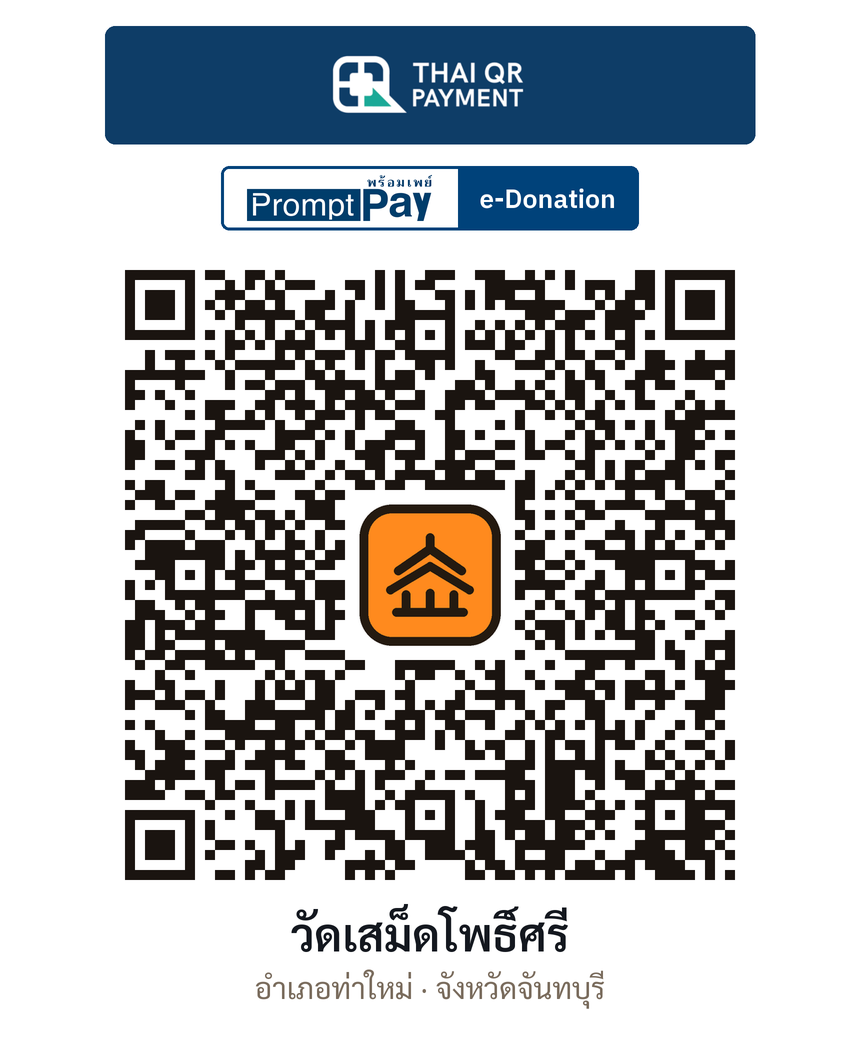 QR e-Donation วัดเสม็ดโพธิ์ศรี จ.จันทบุรี (ตรวจสอบแล้ว)