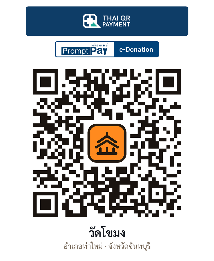 QR e-Donation วัดโขมง จ.จันทบุรี (ตรวจสอบแล้ว)