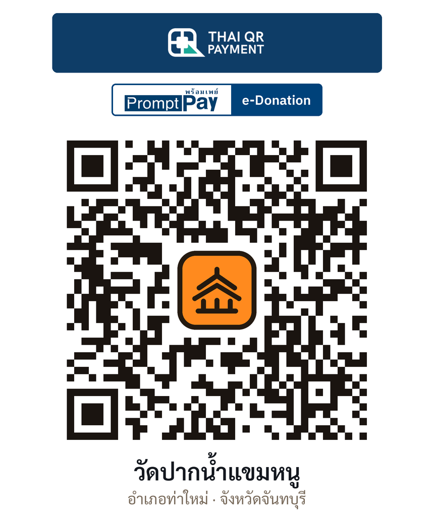 QR e-Donation วัดปากน้ำแขมหนู จ.จันทบุรี (ตรวจสอบแล้ว)