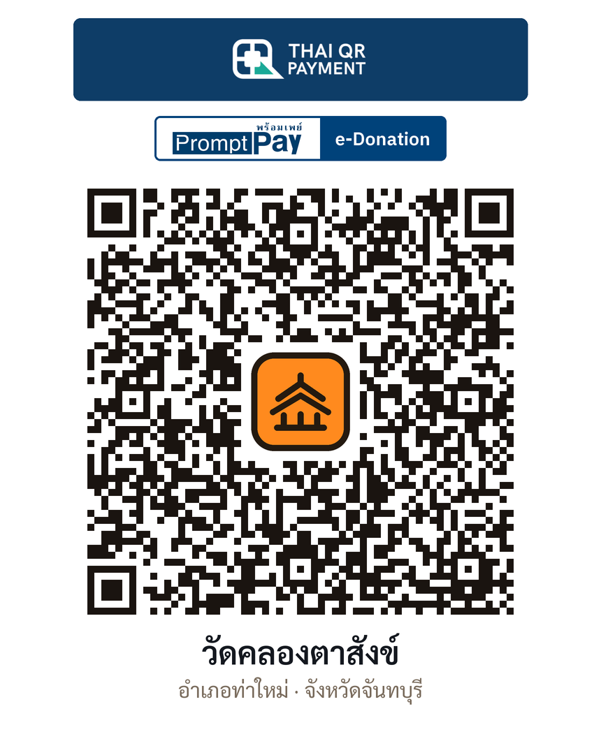 QR e-Donation วัดคลองตาสังข์ จ.จันทบุรี (ตรวจสอบแล้ว)