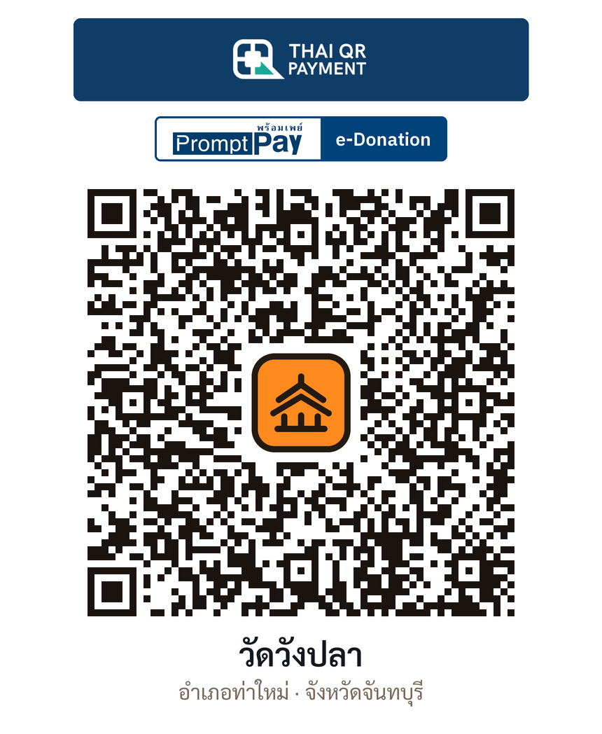 QR e-Donation วัดวังปลา จ.จันทบุรี (ตรวจสอบแล้ว)