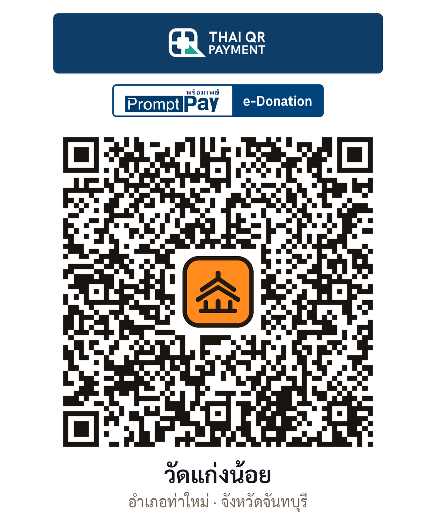 QR e-Donation วัดแก่งน้อย จ.จันทบุรี (ตรวจสอบแล้ว)