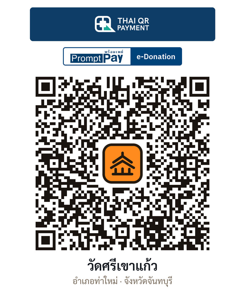 QR e-Donation วัดศรีเขาแก้ว จ.จันทบุรี (ตรวจสอบแล้ว)