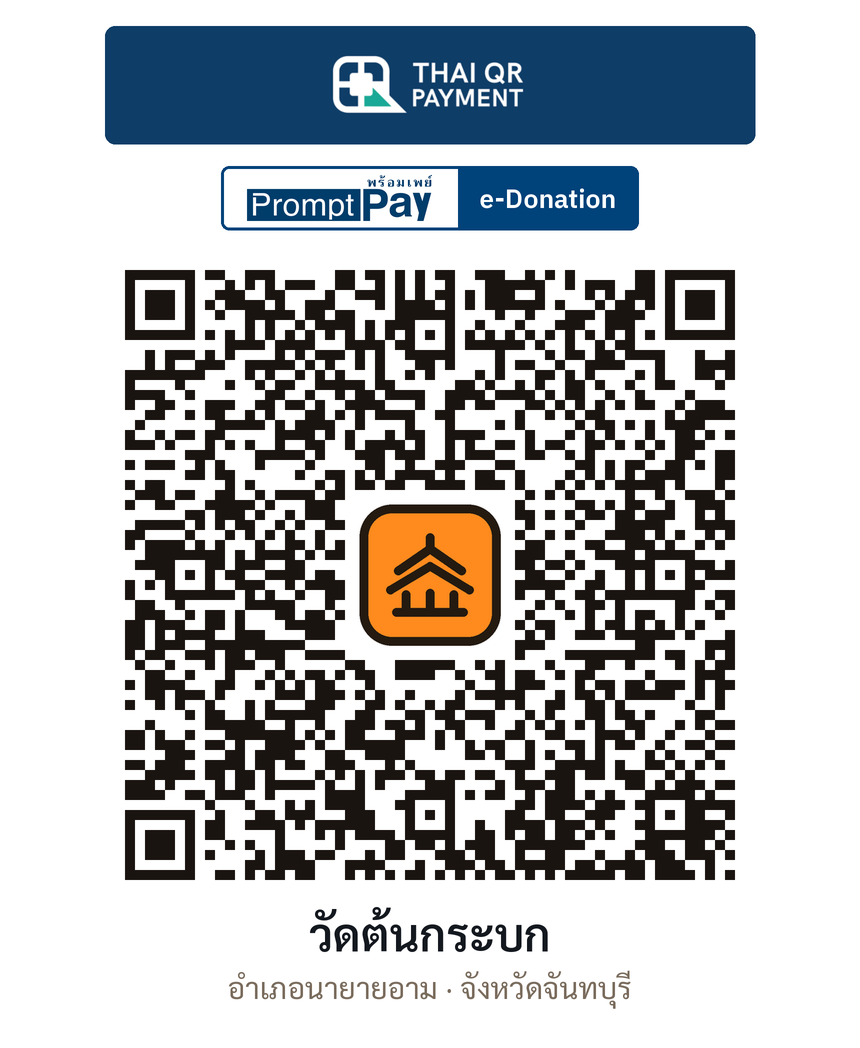 QR e-Donation วัดต้นกระบก จ.จันทบุรี (ตรวจสอบแล้ว)