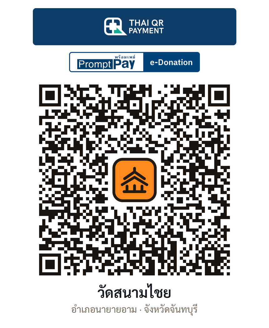 QR e-Donation วัดสนามไชย จ.จันทบุรี (ตรวจสอบแล้ว)