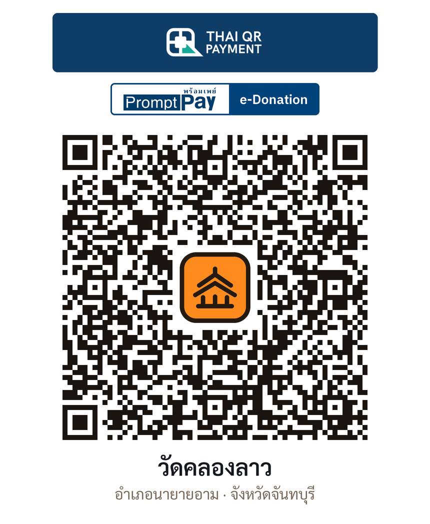 QR e-Donation วัดคลองลาว จ.จันทบุรี (ตรวจสอบแล้ว)