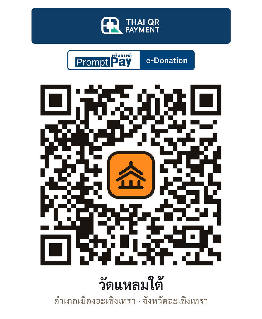 QR e-Donation วัดแหลมใต้ จ.ฉะเชิงเทรา (ตรวจสอบแล้ว)