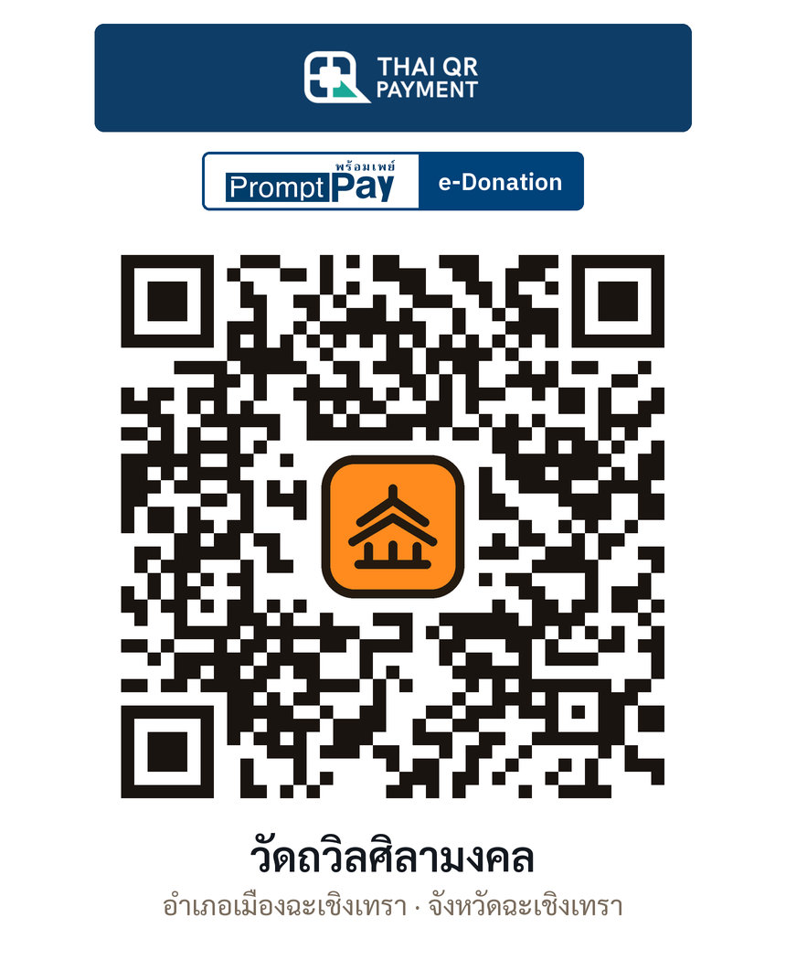 QR e-Donation วัดถวิลศิลามงคล จ.ฉะเชิงเทรา (ตรวจสอบแล้ว)