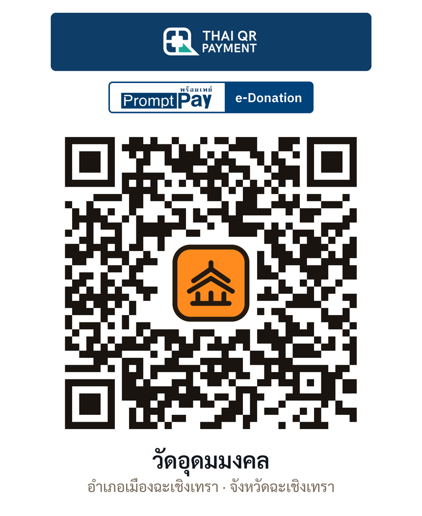 QR e-Donation วัดอุดมมงคล จ.ฉะเชิงเทรา (ตรวจสอบแล้ว)