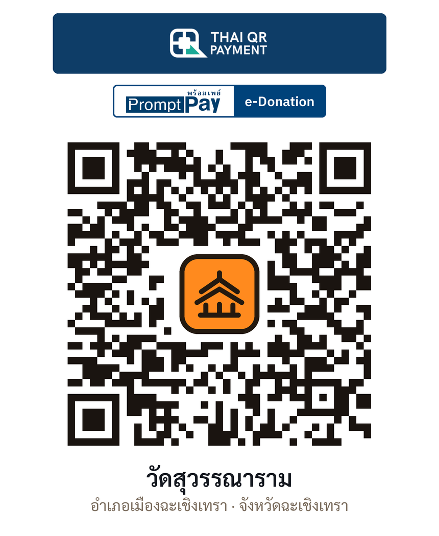 QR e-Donation วัดสุวรรณาราม จ.ฉะเชิงเทรา (ตรวจสอบแล้ว)