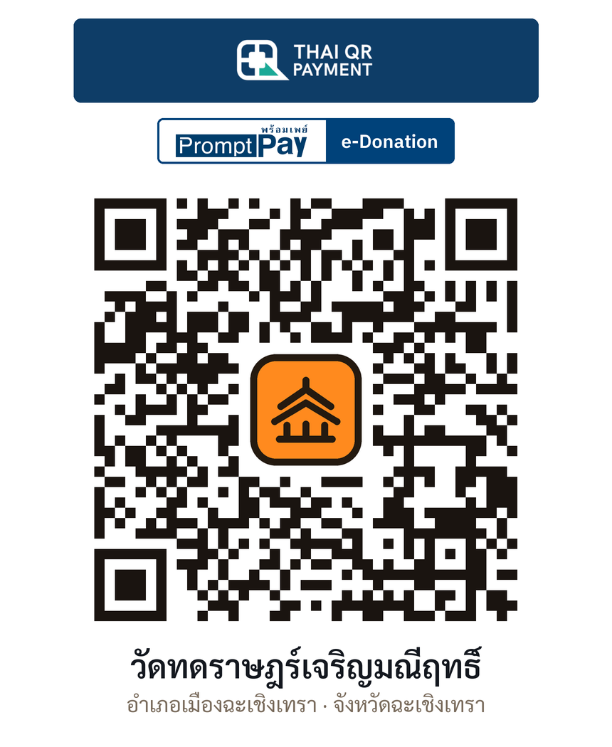 QR e-Donation วัดทดราษฎร์เจริญมณีฤทธิ์ จ.ฉะเชิงเทรา (ตรวจสอบแล้ว)