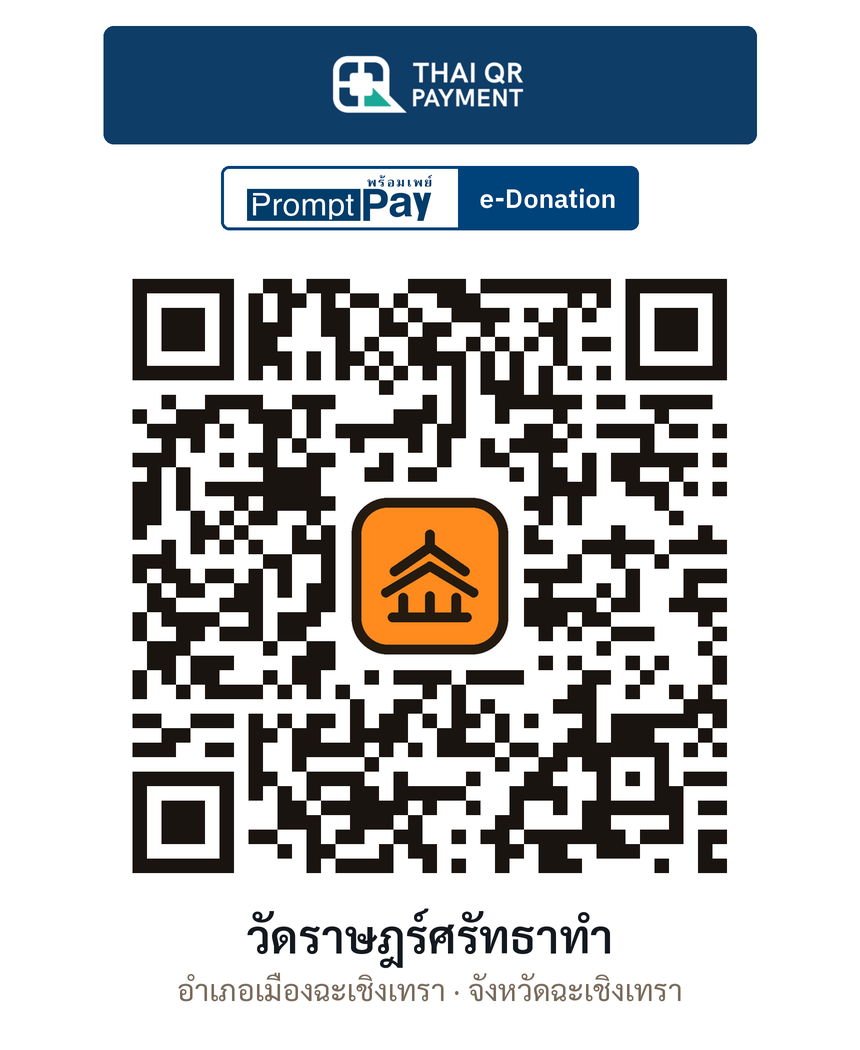 QR e-Donation วัดราษฎร์ศรัทธาทำ จ.ฉะเชิงเทรา (ตรวจสอบแล้ว)