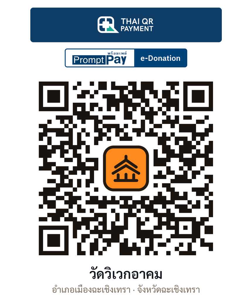 QR e-Donation วัดวิเวกอาคม จ.ฉะเชิงเทรา (ตรวจสอบแล้ว)