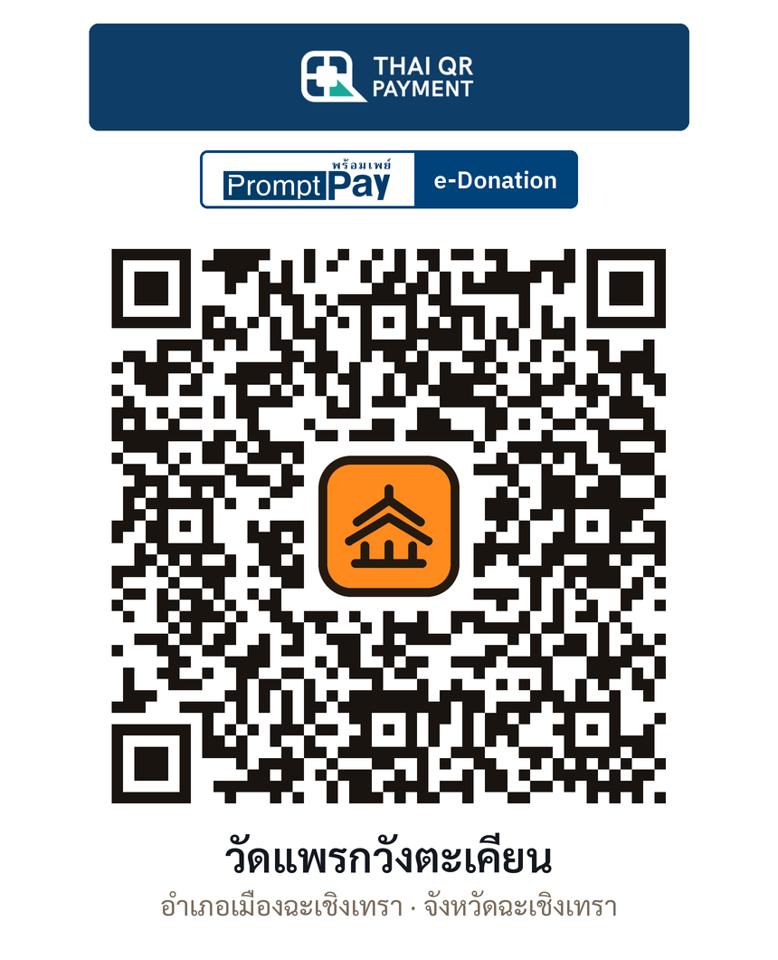 QR e-Donation วัดแพรกวังตะเคียน จ.ฉะเชิงเทรา (ตรวจสอบแล้ว)