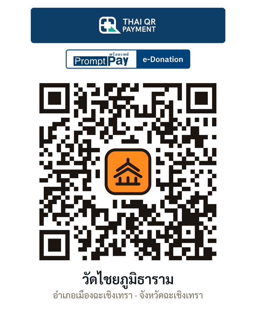 QR e-Donation วัดไชยภูมิธาราม จ.ฉะเชิงเทรา (ตรวจสอบแล้ว)