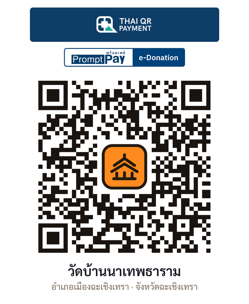 QR e-Donation วัดบ้านนาเทพธาราม จ.ฉะเชิงเทรา (ตรวจสอบแล้ว)