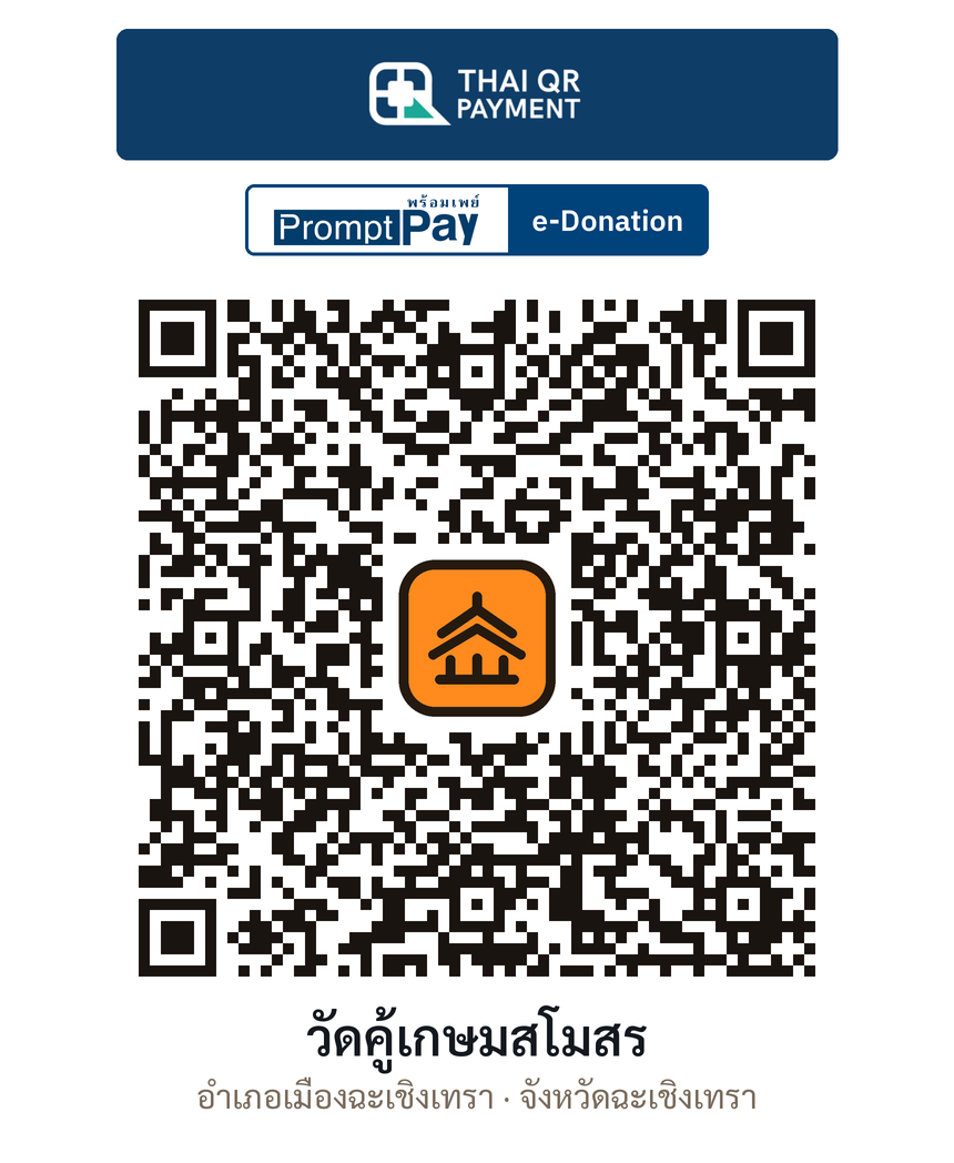 QR e-Donation วัดคู้เกษมสโมสร จ.ฉะเชิงเทรา (ตรวจสอบแล้ว)