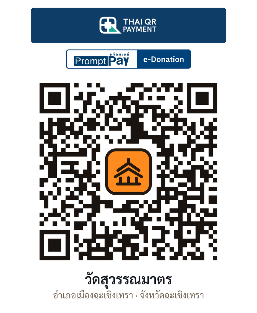 QR e-Donation วัดสุวรรณมาตร จ.ฉะเชิงเทรา (ตรวจสอบแล้ว)