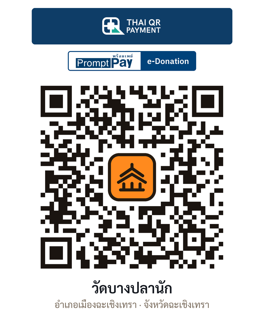 QR e-Donation วัดบางปลานัก จ.ฉะเชิงเทรา (ตรวจสอบแล้ว)