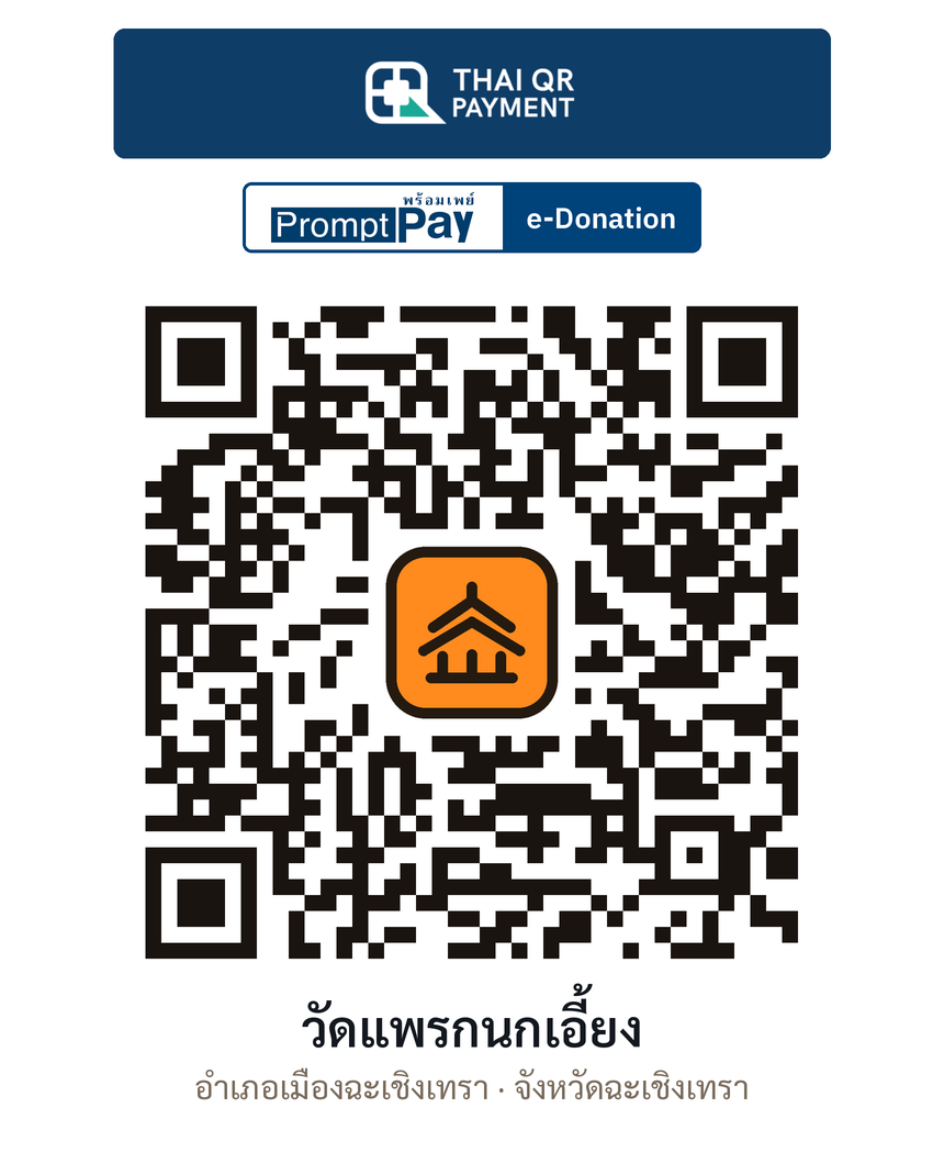 QR e-Donation วัดแพรกนกเอี้ยง จ.ฉะเชิงเทรา (ตรวจสอบแล้ว)