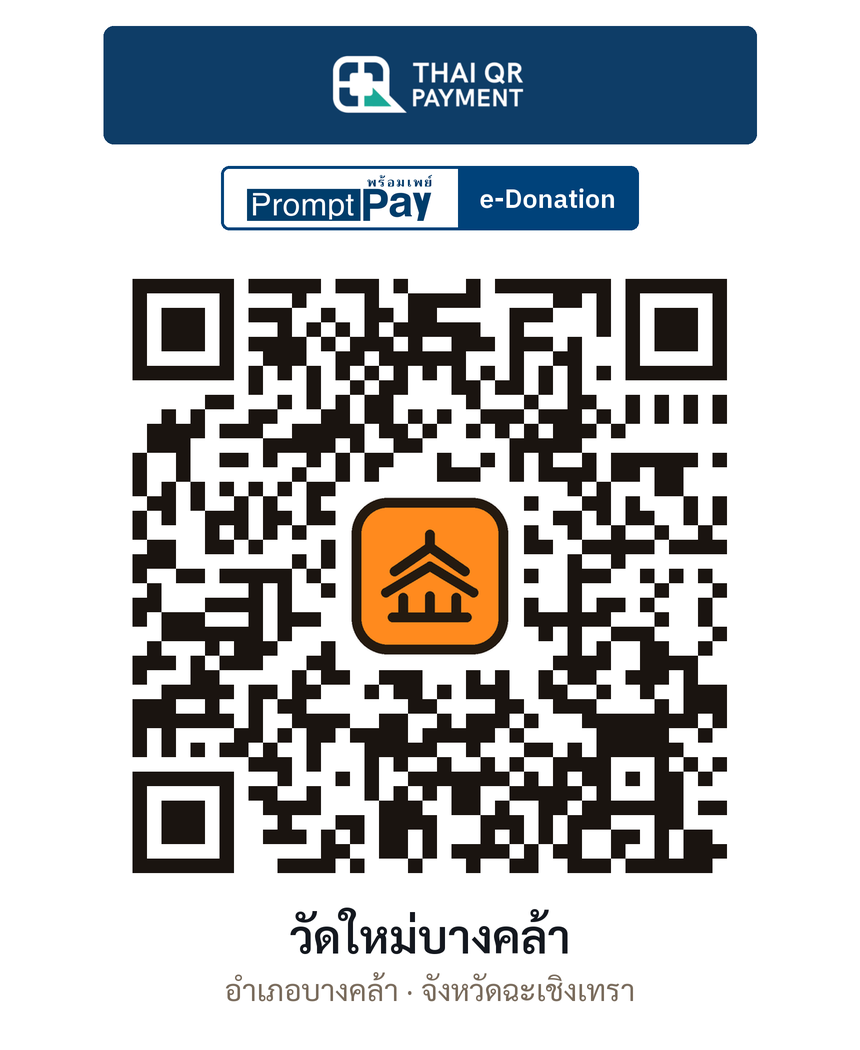 QR e-Donation วัดใหม่บางคล้า จ.ฉะเชิงเทรา (ตรวจสอบแล้ว)