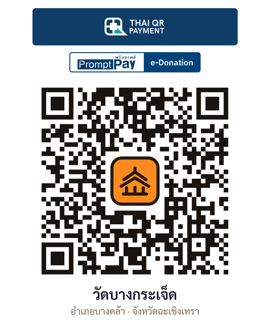 QR e-Donation วัดบางกระเจ็ด จ.ฉะเชิงเทรา (ตรวจสอบแล้ว)