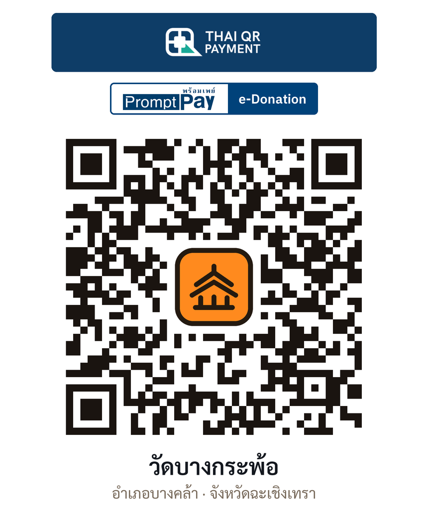 QR e-Donation วัดบางกระพ้อ จ.ฉะเชิงเทรา (ตรวจสอบแล้ว)