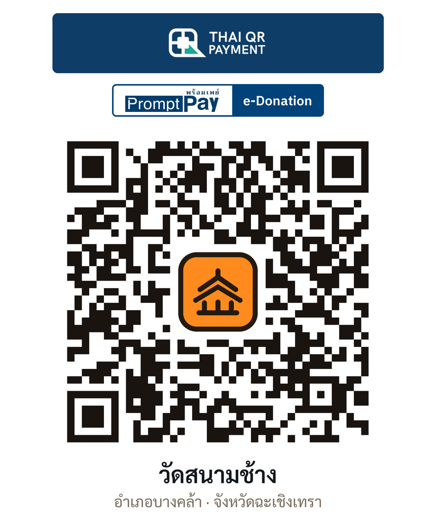QR e-Donation วัดสนามช้าง จ.ฉะเชิงเทรา (ตรวจสอบแล้ว)
