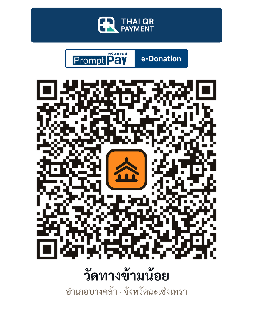 QR e-Donation วัดทางข้ามน้อย จ.ฉะเชิงเทรา (ตรวจสอบแล้ว)