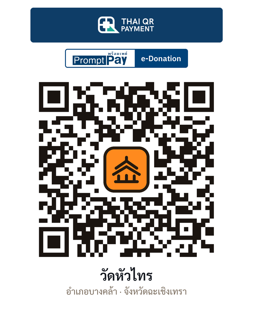 QR e-Donation วัดหัวไทร จ.ฉะเชิงเทรา (ตรวจสอบแล้ว)