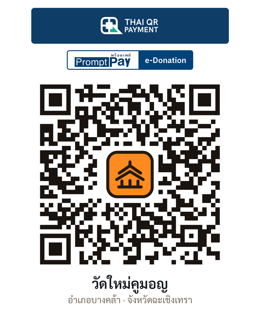 QR e-Donation วัดใหม่คูมอญ จ.ฉะเชิงเทรา (ตรวจสอบแล้ว)