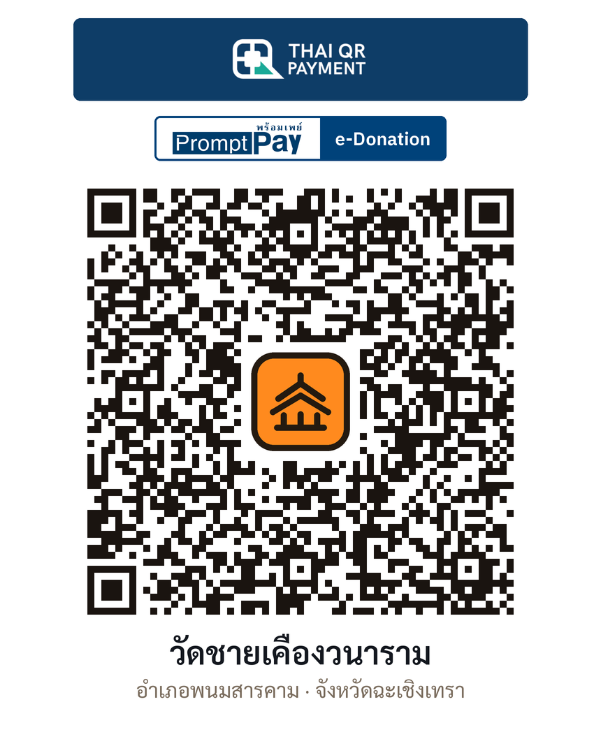 QR e-Donation วัดชายเคืองวนาราม จ.ฉะเชิงเทรา (ตรวจสอบแล้ว)