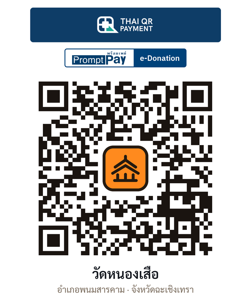 QR e-Donation วัดหนองเสือ จ.ฉะเชิงเทรา (ตรวจสอบแล้ว)
