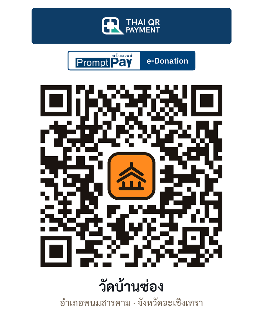 QR e-Donation วัดบ้านซ่อง จ.ฉะเชิงเทรา (ตรวจสอบแล้ว)
