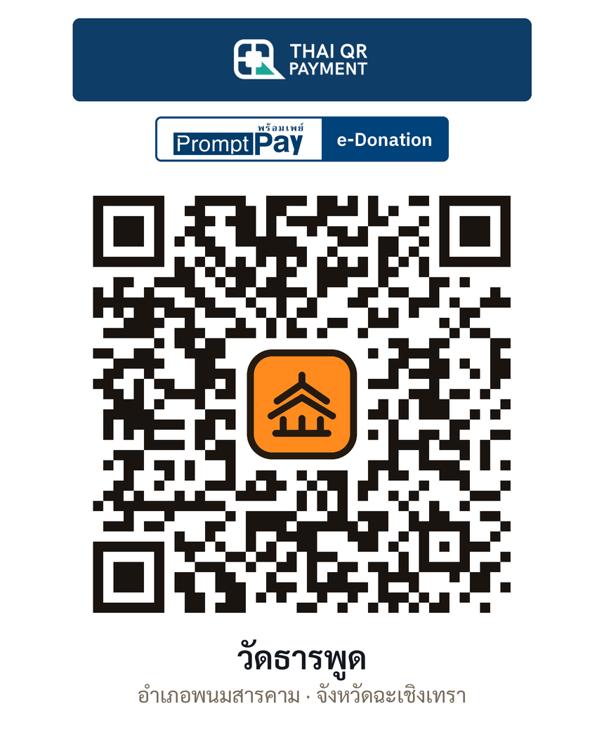 QR e-Donation วัดธารพูด จ.ฉะเชิงเทรา (ตรวจสอบแล้ว)
