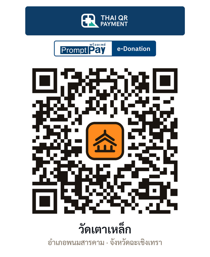 QR e-Donation วัดเตาเหล็ก จ.ฉะเชิงเทรา (ตรวจสอบแล้ว)