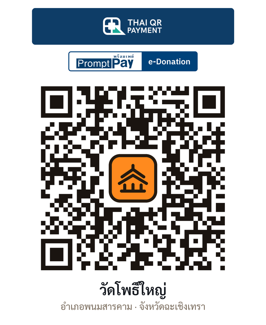 QR e-Donation วัดโพธิ์ใหญ่ จ.ฉะเชิงเทรา (ตรวจสอบแล้ว)