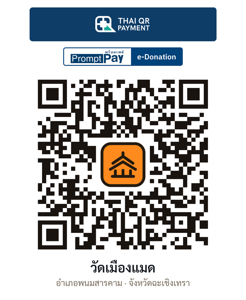 QR e-Donation วัดเมืองแมด จ.ฉะเชิงเทรา (ตรวจสอบแล้ว)