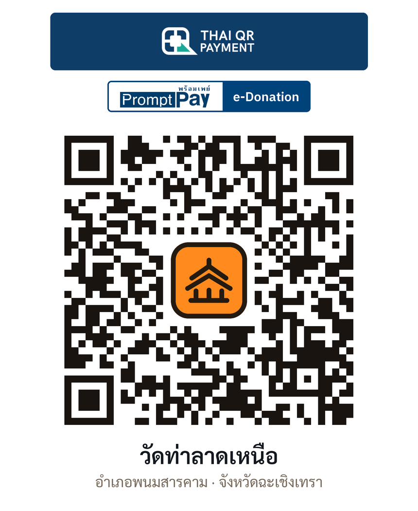 QR e-Donation วัดท่าลาดเหนือ จ.ฉะเชิงเทรา (ตรวจสอบแล้ว)